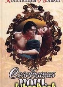 Соловьиная ночь