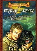 Двое с «Летучего голландца»