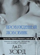 Пробудившийся любовник