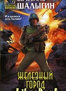 Железный город
