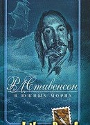 В южных морях