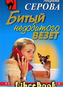 Битый недобитого везет