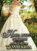 Наша встреча роковая
