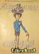 Картонное сердце (с иллюстрациями В. Пивоварова)