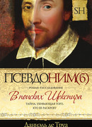 Псевдоним(б). В поисках Шекспира