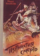 Пятнистая смерть