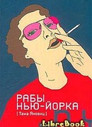 Рабы Нью-Йорка