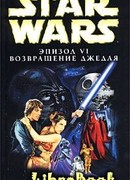 Эпизод VI: Возвращение джедая