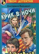 Крик в ночи