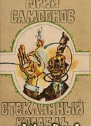 Стеклянный корабль