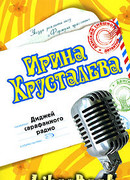 Диджей сарафанного радио