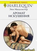 Аромат искушения