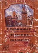 Старинные Чешские Сказания