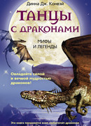 Танцы с драконами. Мифы и легенды