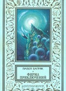 «Фирма приключений»