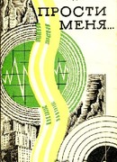 Прости меня…Фантастическая поэма