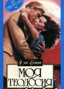 Моя Теодосия