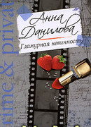 Гламурная невинность