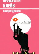 Модести Блейз