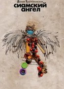 Сиамский ангел