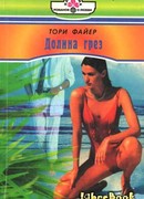 Долина грез