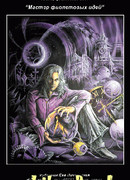 Мастер фиолетовых идей