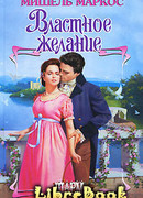 Властное желание