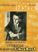 Прожитые и непрожитые годы