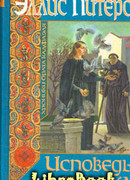 Исповедь монаха