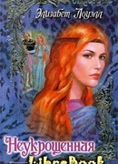 Неукрощенная