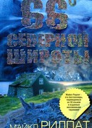 66 градусов северной широты