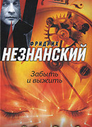 Забыть и выжить