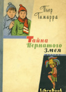 Тайна Пернатого Змея