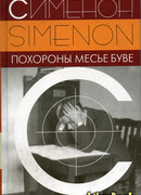 Похороны месье Буве