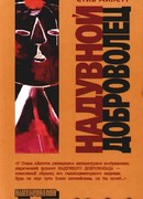 Надувной доброволец