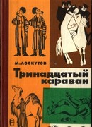 Тринадцатый караван