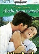 Люби меня такой