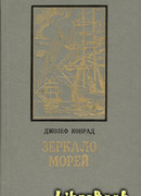 Зеркало морей