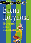 Последний путь под венец