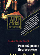Роковой роман Достоевского