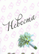 Невеста