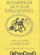 А тем временем где-то