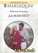 Да или нет?