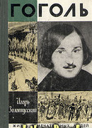 Гоголь