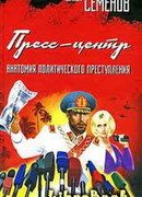 Пресс-центр. Анатомия политического преступления