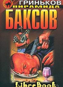 Исчезнувшие без следа