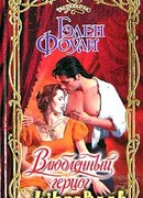 Влюбленный герцог