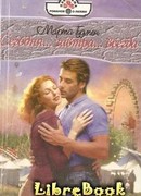 Сегодня… завтра… всегда…