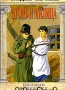 Том 37. Игорь и Милица (Соколята)