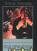 Под прицелом